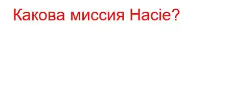 Какова миссия Hacie?